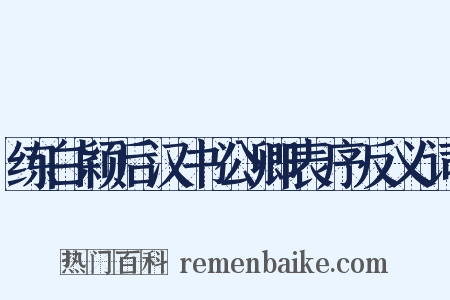 练白颖后汉书公卿表序反义词是什么意思的图片